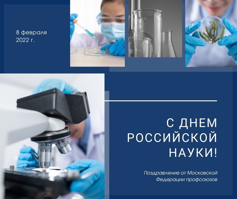 🔬 8 февраля мы отмечаем День российской науки. 

Поздравляем всех представителей научного сообщества, студентов, членов Профсоюза работников РАН с профессиональным праздником!
 
Желаем вам здоровья, благополучия, успехов, неисчерпаемой созидательной энергии и больших свершений!