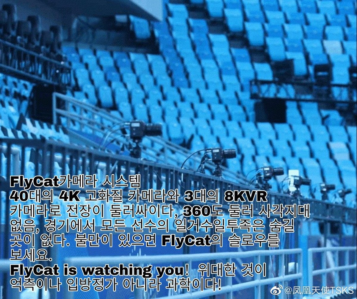 YuMeng_BAIBAI's tweet photo. #쇼트트랙
FlyCat카메라 시스템
40대의 4K 고화질 카메라와 3대의 8KVR 카메라로 전장이 둘러싸이다, 360도 둘러 사각지대 없음, 경기에서 모든 선수의 일거수일투족은 숨길 곳이 없다. 불만이 있으면 FlyCat의 슬로우를 보세요.위대한 것이 억측이나 입방정가 아니라 과학이다! https://t.co/K5HoSj6Dd4