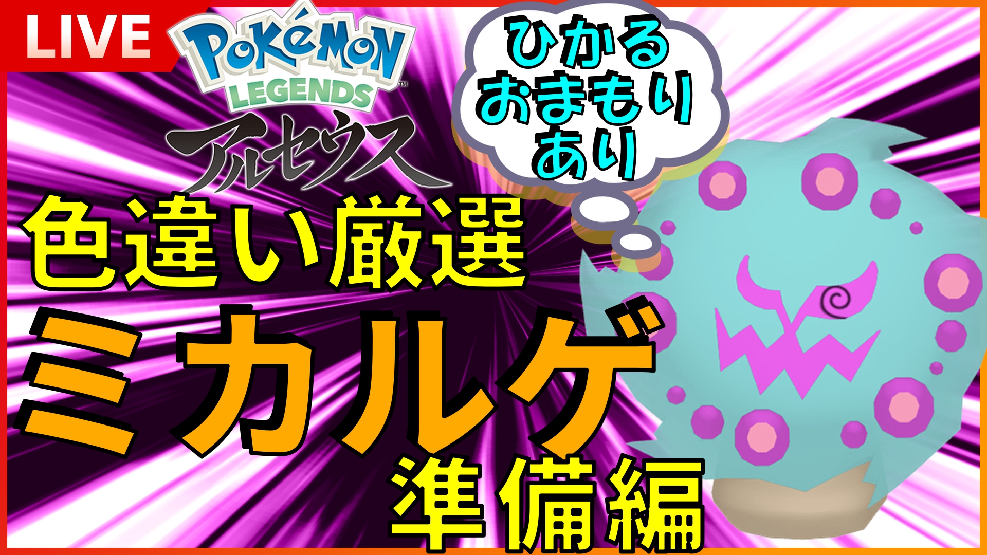 しばくろう ゲーム実況 こんしばです 今日の22 30よりアルセウス配信やります ついに始まる鬼畜企画 色違いミカルゲ厳選を行います とりあえず今日は準備編ですが 良ければ遊びにきてください コメントお待ちしております