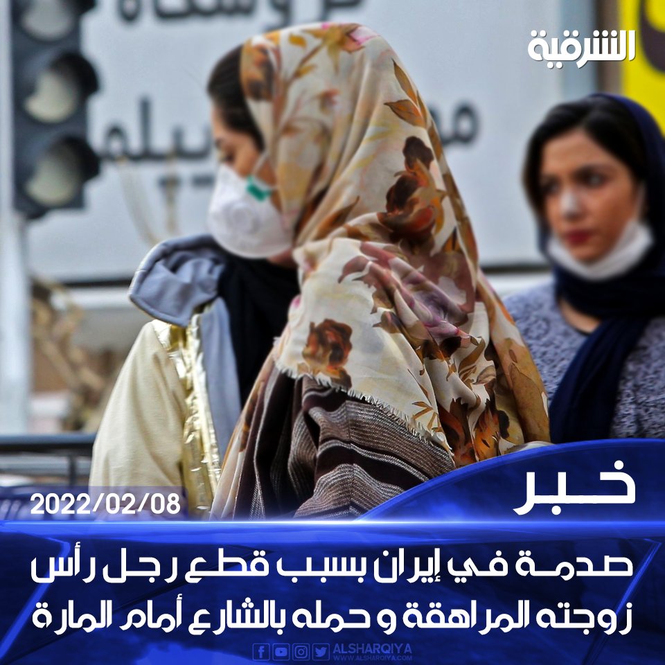 alsharqiyatv's tweet photo. صدمة في إيران بسبب قطع رجل رأس زوجته المراهقة و حمله بالشارع أمام المارة 

#الشرقية_نيوز https://t.co/P1HiDVDBGW