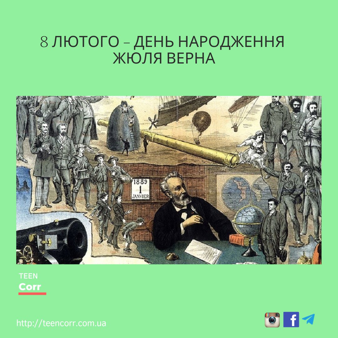 8 лютого – день народження Жюля Верна

Дізнавайся більше на Тінкорі: teencorr.com.ua/portfolio/8-ly…
⠀
➡️Долучайся до нас у всіх соцмережах і проєктах: msto.me/teencorr
⠀
👌Зареєструйся на сайті, щоб писати в блог та отримувати дайджест… t2p.pw/IqvA4cWTdX