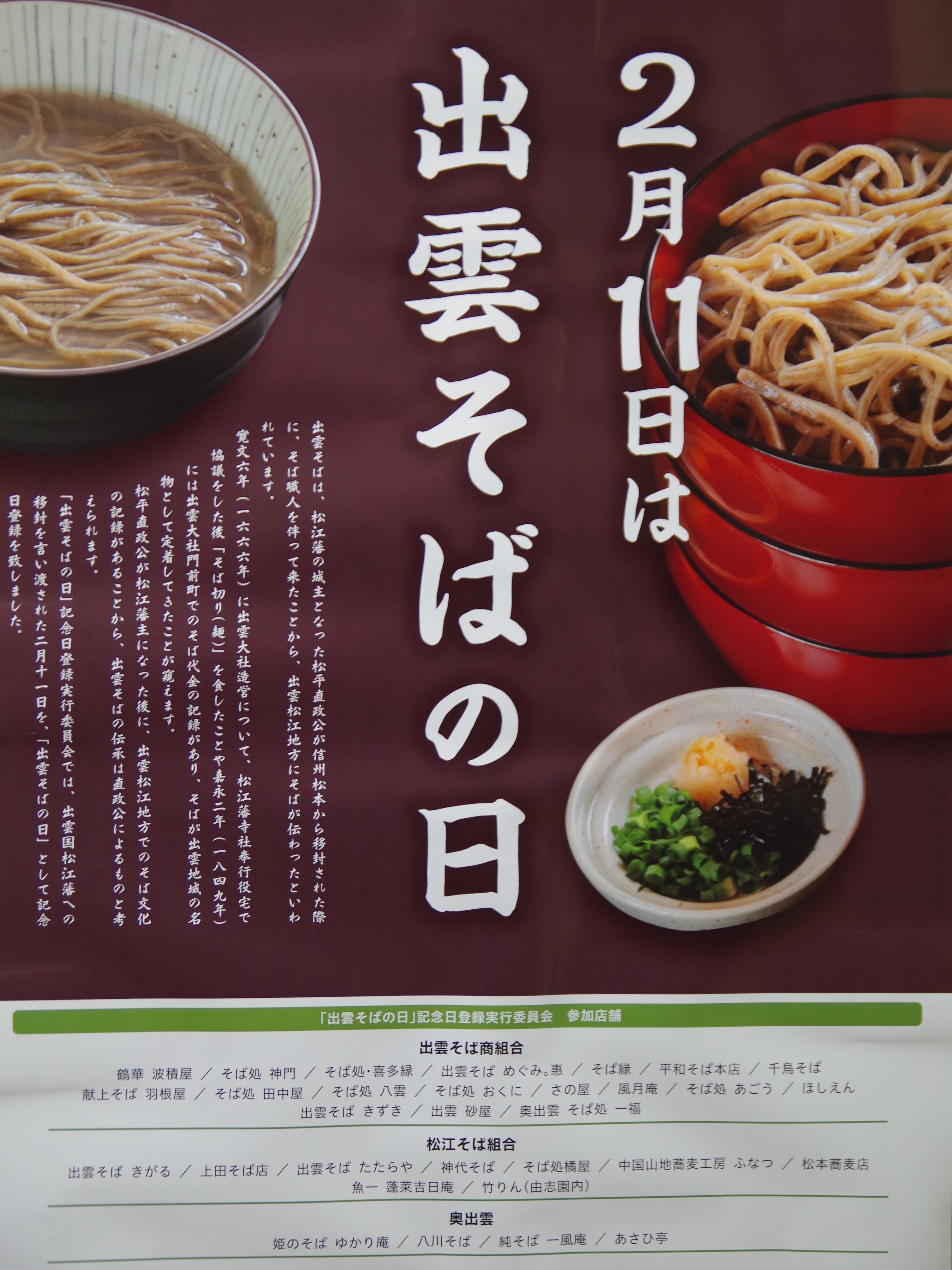 風月庵 2月11日は 出雲そばの日 松江藩初代藩主の松平直政が信濃国松本藩から国替えとなった際 信濃から蕎麦職人 を伴って来たことから 出雲松江地方にそばが伝わったと言われいています 2月11日は出雲国松江藩への移封を言い渡された日ということ