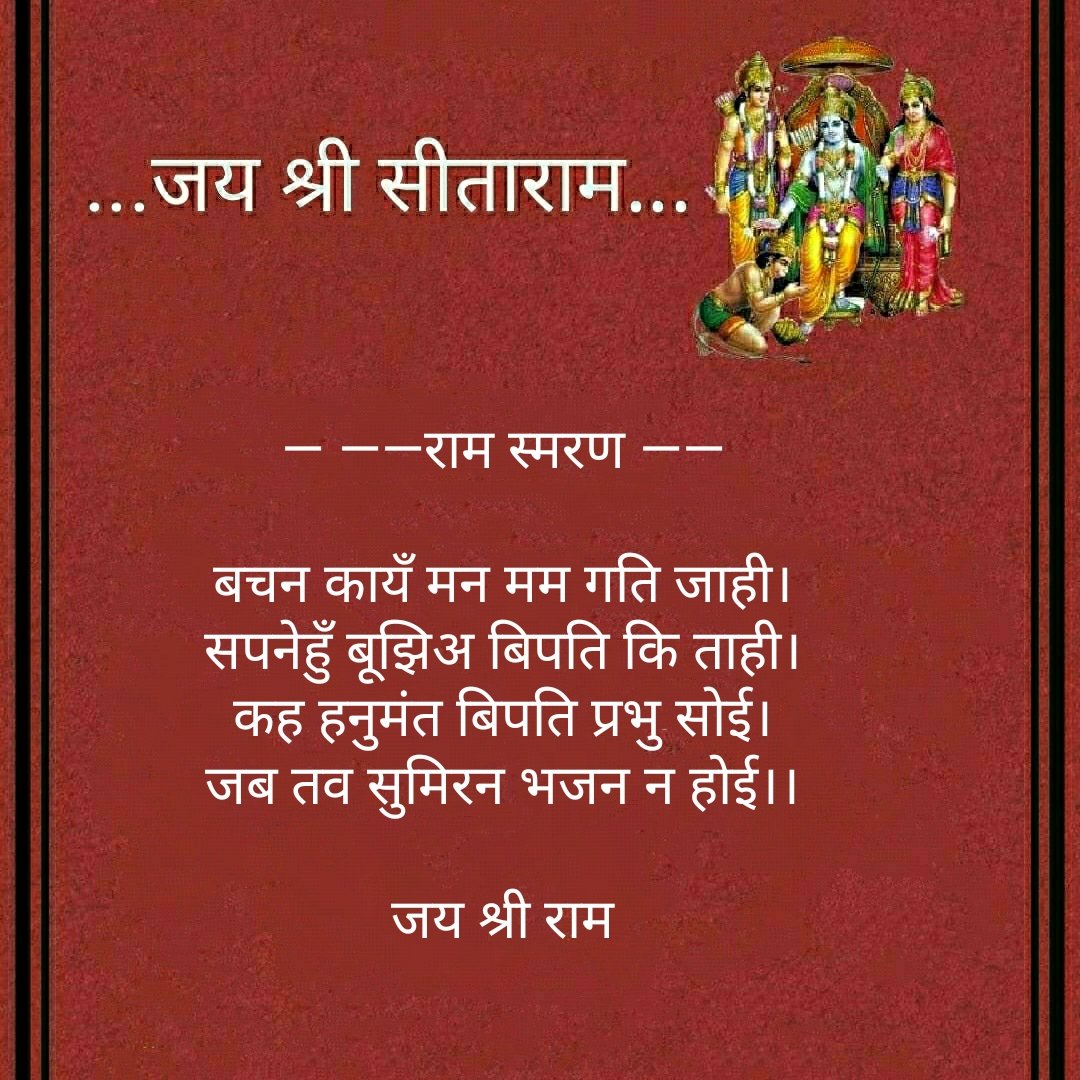 akhandpath's tweet photo. *——राम स्मरण ——*

*बचन कायँ मन मम गति जाही।*
*सपनेहुँ बूझिअ बिपति कि ताही।*
*कह हनुमंत बिपति प्रभु सोई।*
*जब तव सुमिरन भजन न होई।।* https://t.co/C8uYJH8hVj