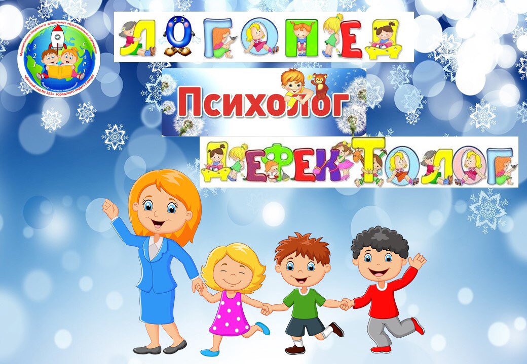 Уважаемые родители! В <a href="/detsad321samara/">МБДОУ Детский сад № 321 г.о.Самара</a> есть компенсирующие группы ОНР (ТНР) и логопункт. С воспитанниками от 4 до 7 лет занимаются специалисты высокой квалификации. Если вашему ребенку необходима логопедическая помощь, то
двери нашего детского сада открыты для всех желающих!