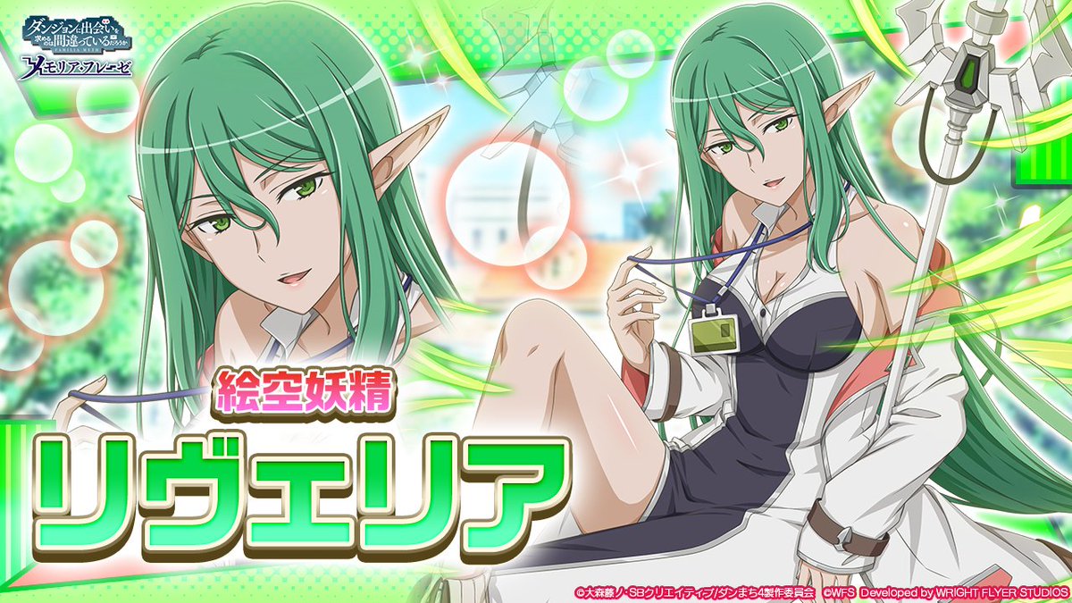 ダンまち～メモリア・フレーゼ～ on X: 【💥新キャラ紹介④】  ☆4[絵空妖精]リヴェリア・リヨス・アールヴ(CV:  #川澄綾子 ) 「じろじろ見ないの～～～～っ！！」 冒険譚「創造神らの戯画騒動」は210(木)開催！ #danmachi #ダンメモ  t.co ...