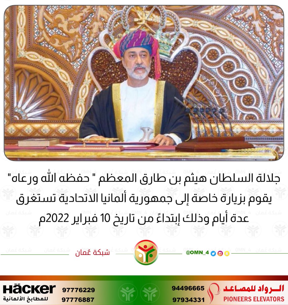 Rassd_24's tweet photo. 🔴 #عاجـل | جلالة السلطان يتوجه الخميس المقبل إلى جمهورية #ألمانيا الاتحادية https://t.co/gE633A4OkM