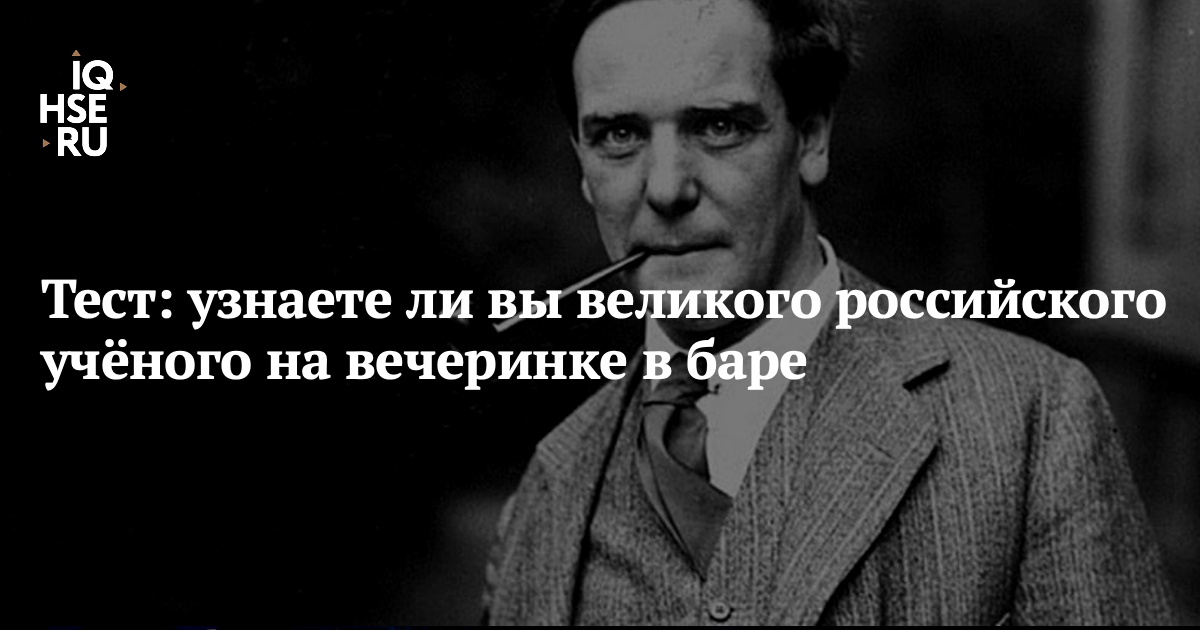 Представьте, что вы оказались на вечеринке в честь Дня российской науки. На ней собрались все знаменитые ученые, но никого из них вы не знаете в лицо.

Сможете понять, кто есть кто, по облакам из слов? Проверьте свои знания в тесте от IQ.HSE: amp.gs/jmciz