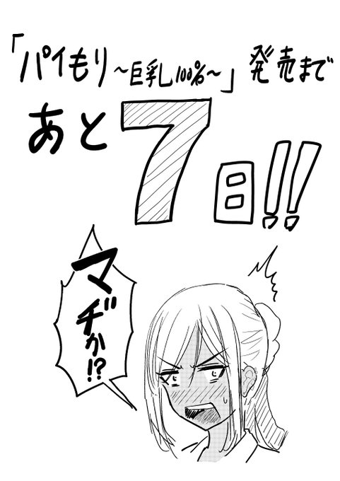 カウントダウンはじめました 