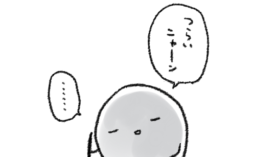 ハッ わたしはいまなにを言った…? 