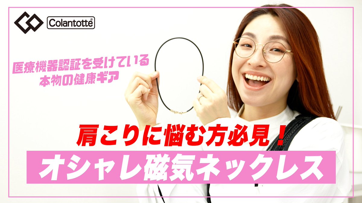 CreatorsTV_jp's tweet photo. 🎉今回のCreatorsTVは🎉
￼
あのフィギュアスケート選手も愛用中💟！？
医療機器認証を受けているコラントッテの磁気ネックレスをChieHidakaさんに紹介してもらいました(^^)💛

今すぐ動画をチェックしてね
▶︎https://t.co/a0ibTB0nkv
#コラントッテ #肩こり #磁気ネックレス #Colantotte #Sponsored https://t.co/PI4MdKU1TX