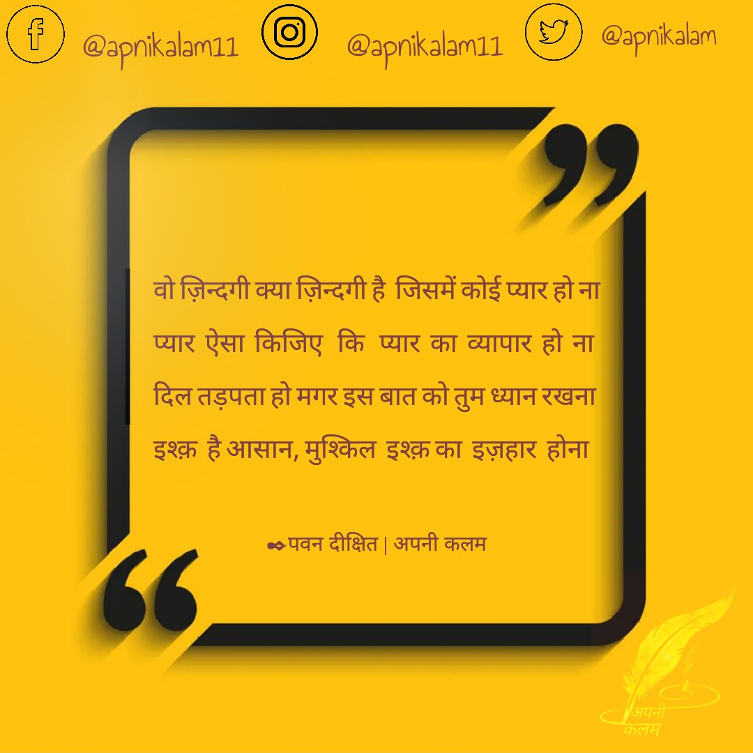 apnikalam's tweet photo. वो ज़िन्दगी क्या ज़िन्दगी है  जिसमें कोई प्यार हो ना
प्यार  ऐसा  किजिए   कि   प्यार  का  व्यापार  हो  ना
दिल तड़पता हो मगर इस बात को तुम ध्यान रखना
इश्क़  है आसान, मुश्किल  इश्क़ का  इज़हार  होना

- पवन दीक्षित
#अपनी_कलम
#इज़हार @DrKumarVishwas @Rekhta @pavandikshit https://t.co/iIK22xQ2Ug