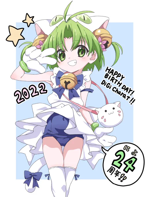 でじこ今年もお誕生日おめでとう!
いつもいつまでもこれまでも、ずっと大好きです。
結婚してください。

アニメも楽しみにしてるね😙❤️

#令和でじこ誕生日0208 
#令和もデ・ジ・キャラットを推しています
#デ・ジ・キャラット24周年
#令和のデ・ジ・キャラット 