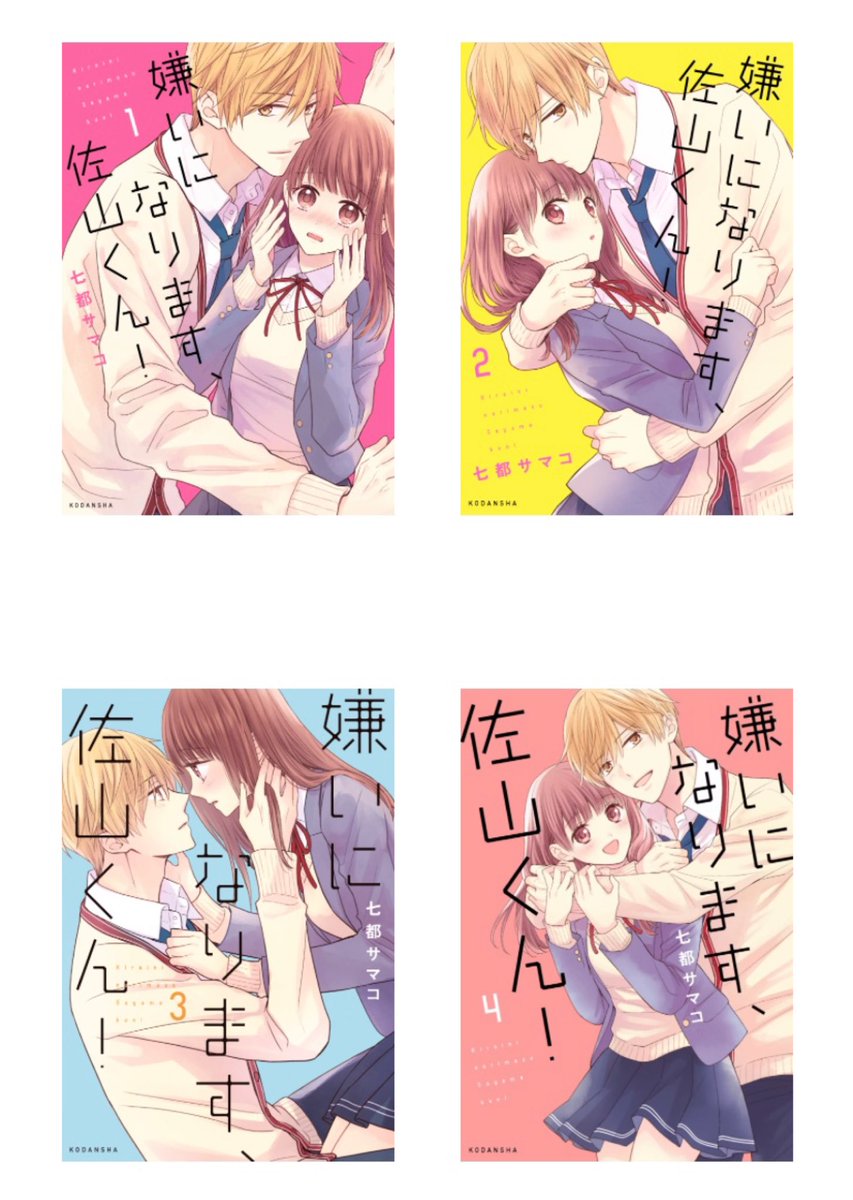 「嫌いになります、佐山くん!」今ちょうど各電子書店さんで1巻無料みたいです!
タイトルに反して主人公がずっと佐山くんのこと大好きで佐山くんもどんどんデレデレになってく漫画です。全4巻なので未読の方はこの機会によろしければ〜😊 