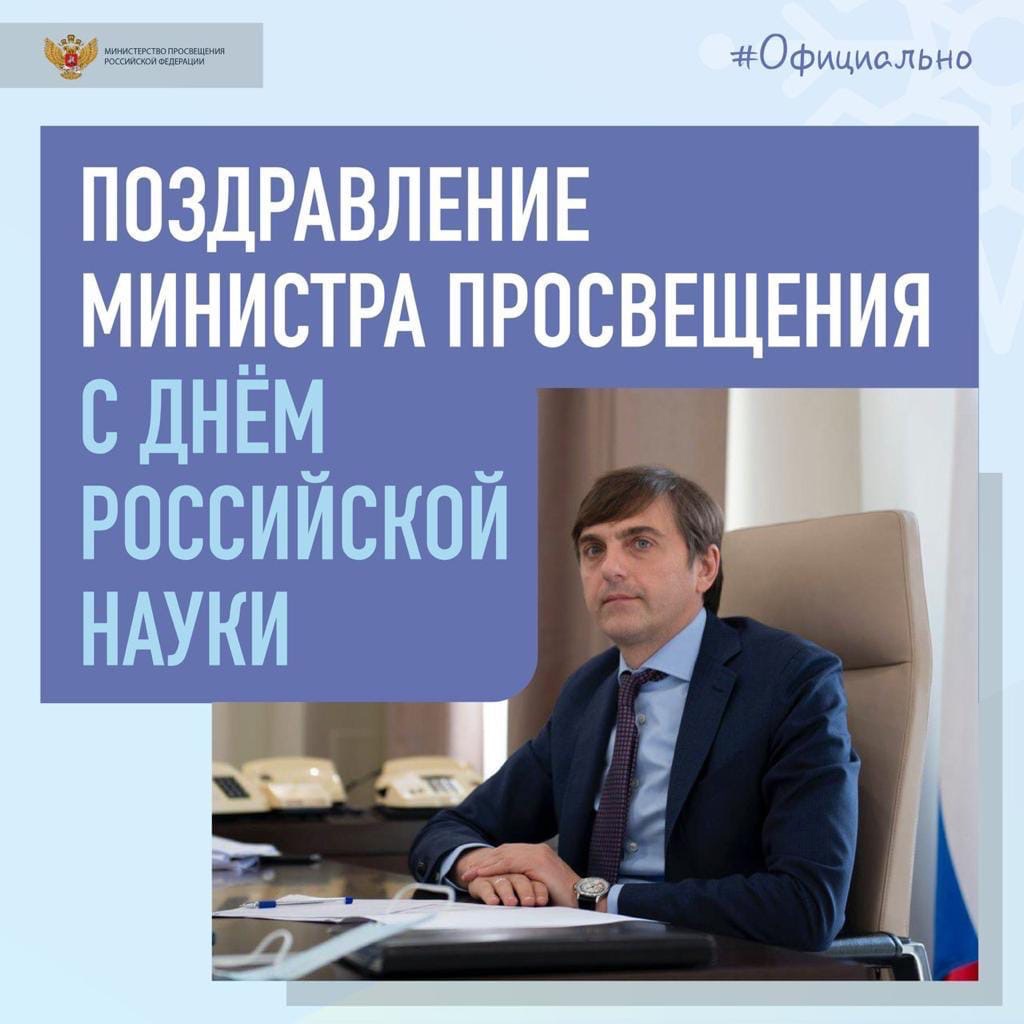 Поздравление Министра просвещения Российской Федерации Сергея Кравцова с Днём российской науки
vk.com/sgspu1911?z=ph…
#МинистерствоПросвещения #ДеньРоссийскойНауки