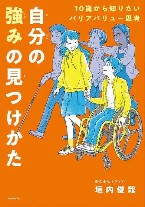 挿絵を描かせていただいた「10歳から知りたいバリアバリュー思考 自分の強みの見つけかた」が3/2に発売になります。漫画も多くて、子どもの興味を惹きそうです。一人ひとり得意なことやコンプレックスがある中で強みを見つける、という多様性の時代らしい本だと思います。
https://t.co/miLUne4QQv 