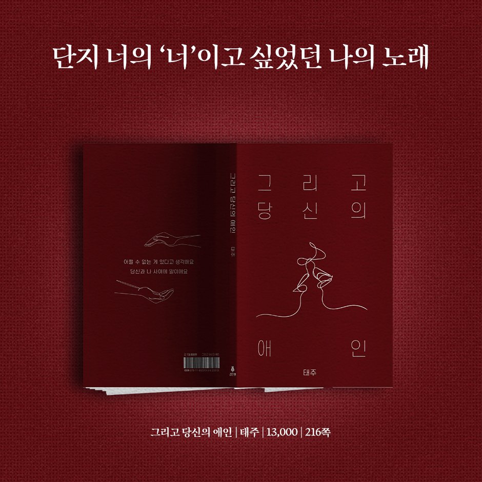 knifeequalspen's tweet photo. “단지 너의 ‘너’이고 싶었던 나의 노래” 

리커버로 새롭게 돌아온 <그리고 당신의 애인 : 태주 문집> 지금 검은펜 웹스토어에서 주문하세요.

주문하기 🔻
https://t.co/nSaM9YuBBg https://t.co/5yHXdRbCZa