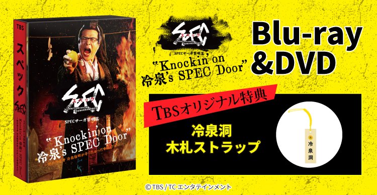 Spec10周年 Specサーガ黎明篇 Knockin On 冷泉 S Spec Door Spec Loc Twitter Spec10周年 Specサーガ黎明篇 Knockin On 冷泉 S Spec Door Spec Loc Twitter