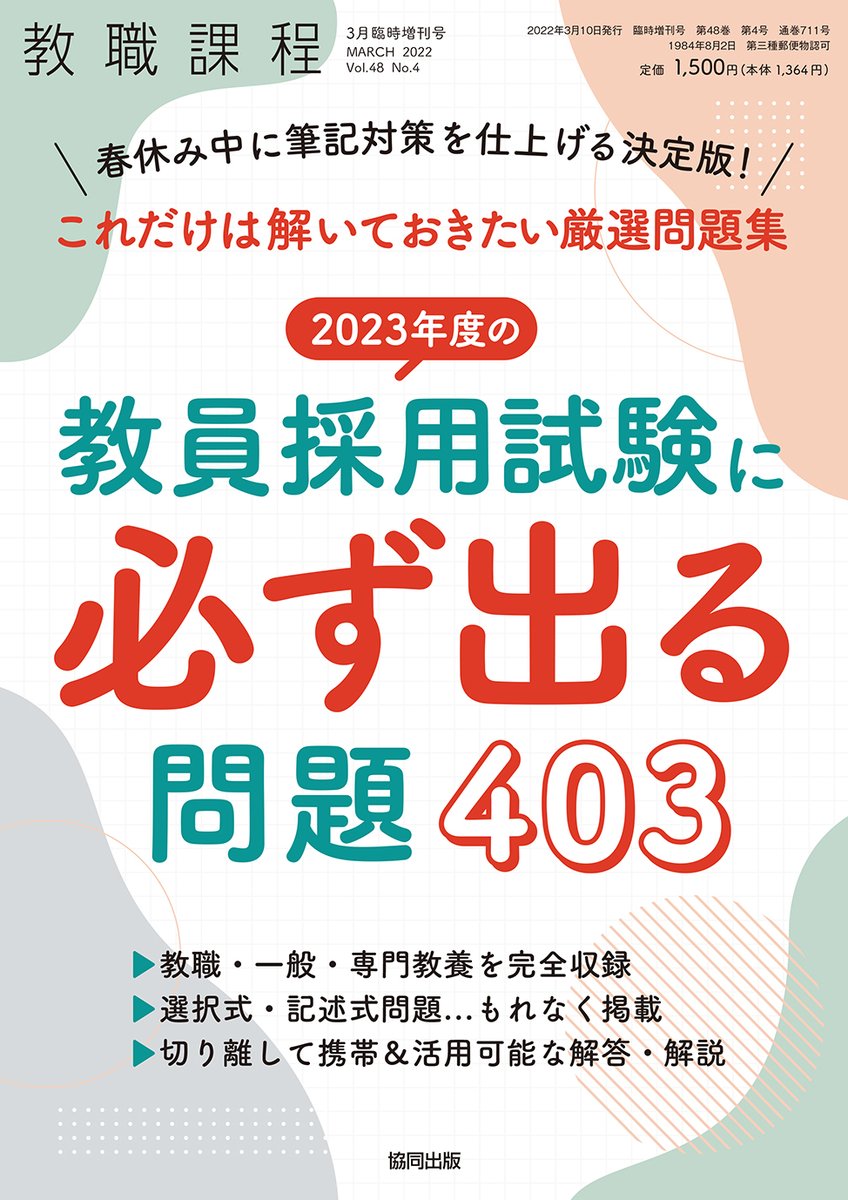 教職課程増刊 2015年度教員採用試験に必ず出る問題 2014年 03月号 [雑誌] [雑誌] 教職課程】「教職課程」3月臨時増刊号『2023年度の教員採用試験に必ず