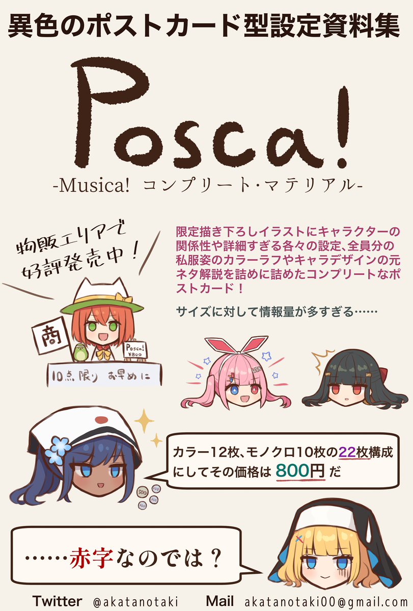 また、会場ではグッズとして「Posca! -Musica! コンプリート・マテリアル-」が販売されます。
こちらはポストカード22枚セットによる異色の設定資料集で、描き下ろしイラストやキャラクターの設定など、Musica!の世界観がそれとなくわかる10点限りの限定グッズとなっております。 