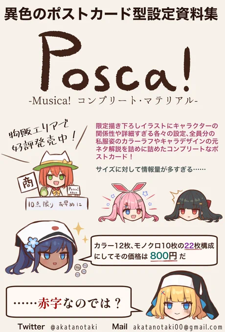 また、会場ではグッズとして「Posca! -Musica! コンプリート・マテリアル-」が販売されます。
こちらはポストカード22枚セットによる異色の設定資料集で、描き下ろしイラストやキャラクターの設定など、Musica!の世界観がそれとなくわかる10点限りの限定グッズとなっております。 