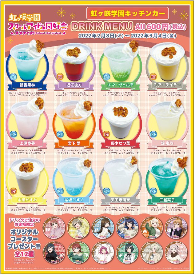 ラブライブ 虹ヶ咲学園スクールアイドル同好会 キッチンカー