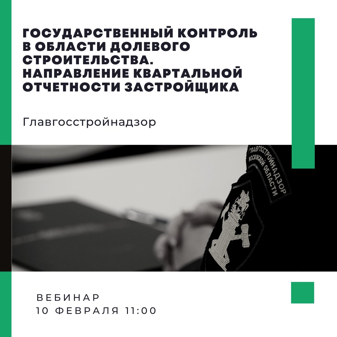 Вебинар для застройщиков пройдет 10 февраля
⠀
#ВЕБИНАР
❗️В 11:00 10 февраля 2022 года в Главном управлении государственного строительного надзора Московской области пройдет вебинар для застройщиков.
📝Регистрация открыта и доступна по ссылке… t2p.pw/ixqy45g4AM