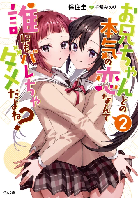 2月15日発売
『お兄ちゃんとの本気の恋なんて誰にもバレちゃダメだよね?2』(GA文庫様/保住圭先生著)のイラストを引き続き担当させて頂きました!
よろしくお願いします🙇
https://t.co/wgNAC6I8gn 