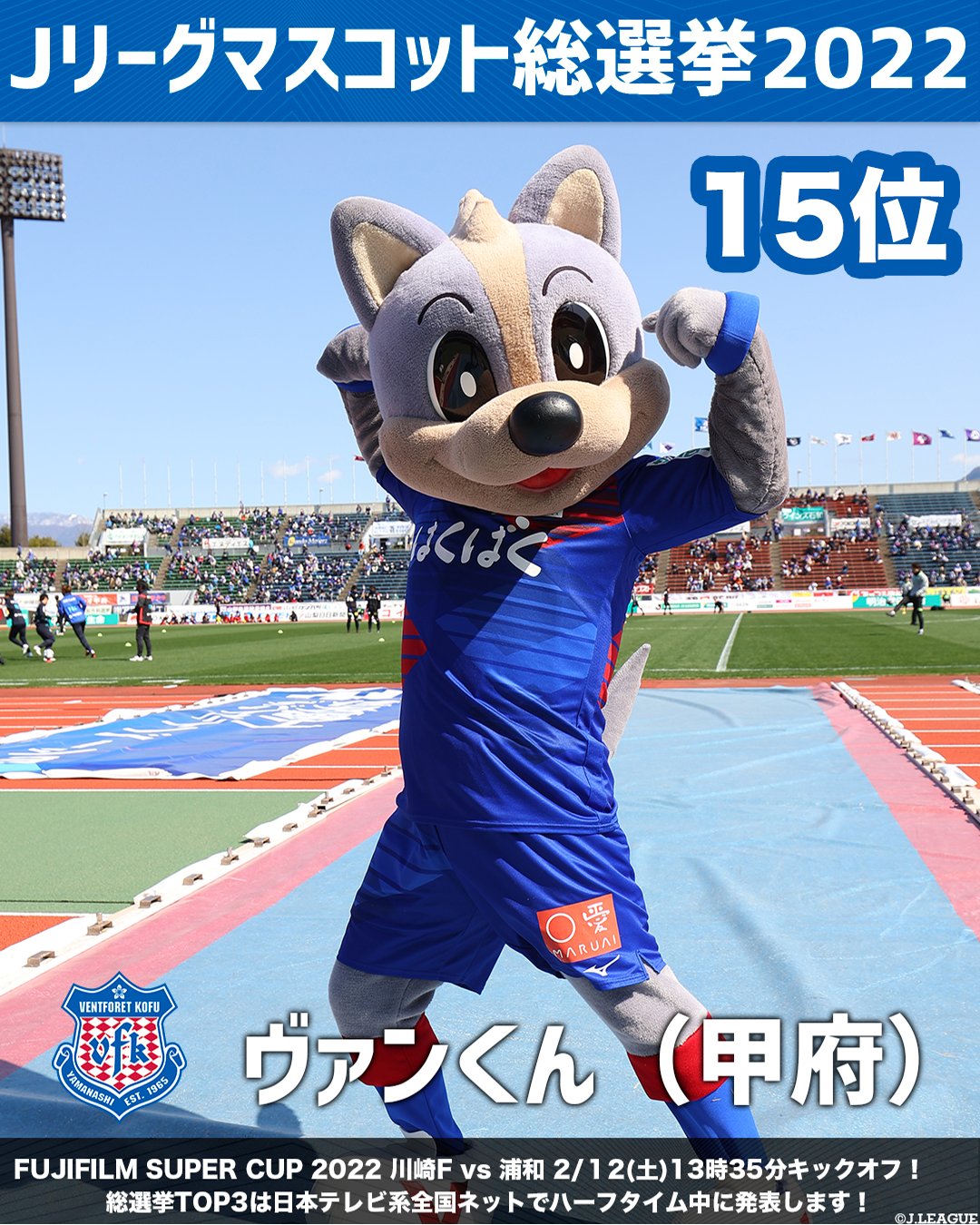 ｊリーグ 日本プロサッカーリーグ ｊリーグマスコット総選挙22 結果発表 15位 ヴァンくん ヴァンフォーレ甲府 16位 ホーリーくん 水戸ホーリーホック 17位 ユニティ ジェフユナイテッド千葉 18位 ウィントス サガン鳥栖 ｊ