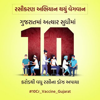 JagdishMakwana_'s tweet photo. कोरोनामुक्त गुजरात की दिशा में बढ़ रहे सभी नागरिको को वैक्सीन की 10 करोड़ खुराक पूर्ण होने पर शुभकामनाएं।

#10Cr_Vaccine_Gujarat https://t.co/82susdKoEZ