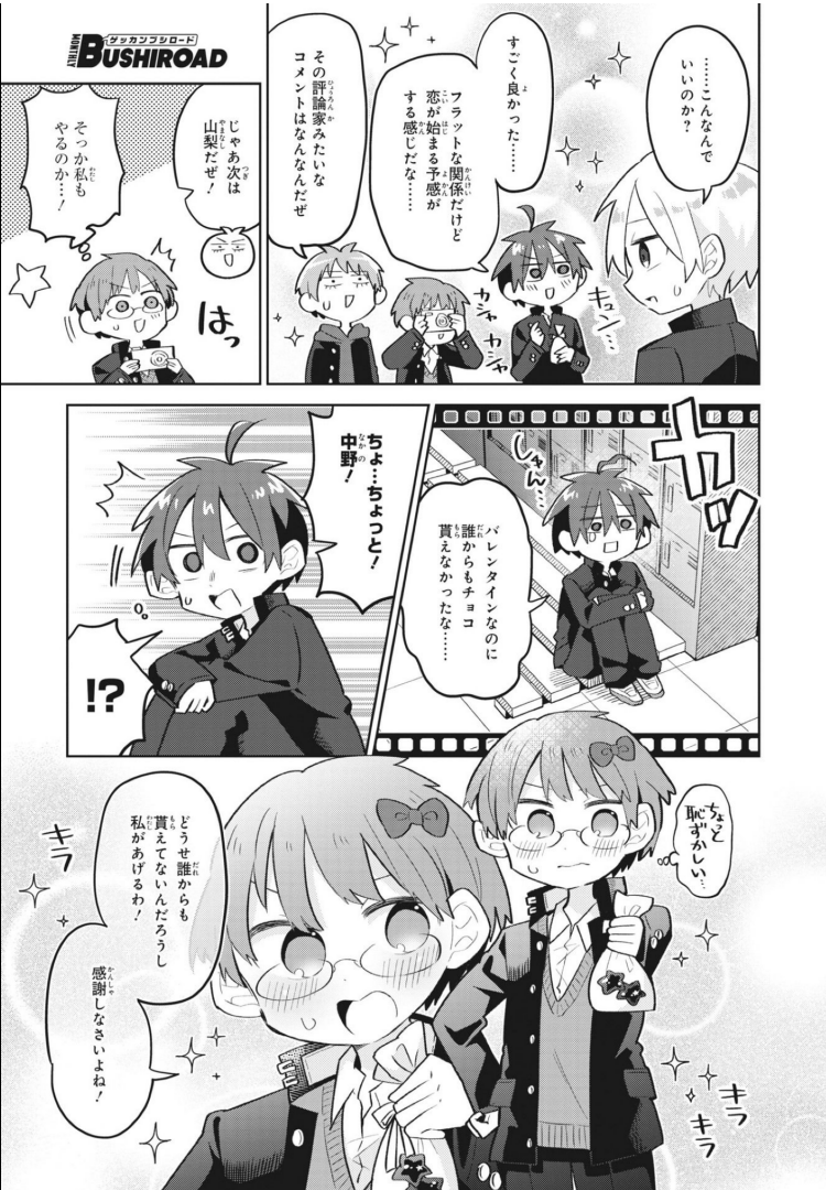 男子校に入学したと思ったら自分以外の生徒が全員女の子だった話 ～バレンタイン編～ 