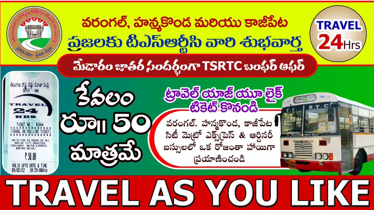 SajjanarVC_IPS's tweet photo. వరంగల్, హన్మకొండ, కాజీపేట ట్రై-సిటీ ప్రజలకు శుభవార్త, T24 Ticket కేవలం ₹ 50 తో సిటీ, మెట్రో ఎక్స్ప్రెస్ & ఆర్డినరీ బస్సులలో ఒక రోజంతా హాయిగా ప్రయాణించండి. ఈ అవకాశం ఈ రోజే ప్రారంభిస్తున్నాము. #TSRTCT24
@TSRTCHQ @puvvada_ajay @Govardhan_MLA @CEITTSRTC @TV9Telugu @way2_news @V6News https://t.co/9WmoCBlRyO