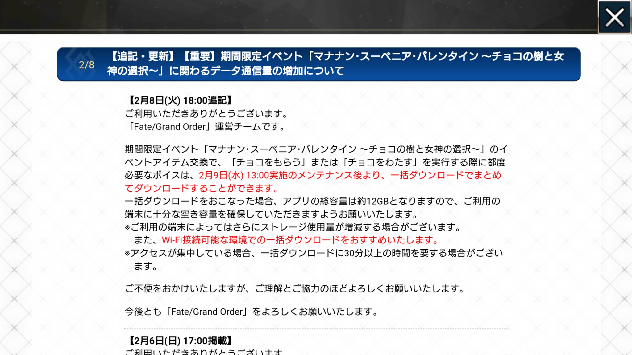 めれむ でもにっしょん管理人 明日はfgoにメンテあります メンテナンス中にバレンタインイベントの一括ダウンロード が可能 総容量は12g 一括ダウンロードする場合は容量と通信環境にご注意ください Fgo T Co Arkbq6skqv Twitter