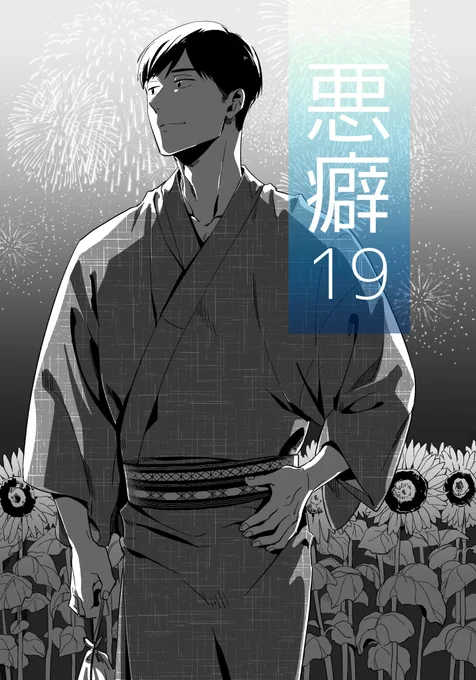 【掲載情報】2/9発売の麗人3月号にて「悪癖19」28p掲載しております。過去の事は片付いてきたけどのでこれからの2人はどうなるの～?とモヤモヤする小島です。ほとんどエロシーン😄💕 