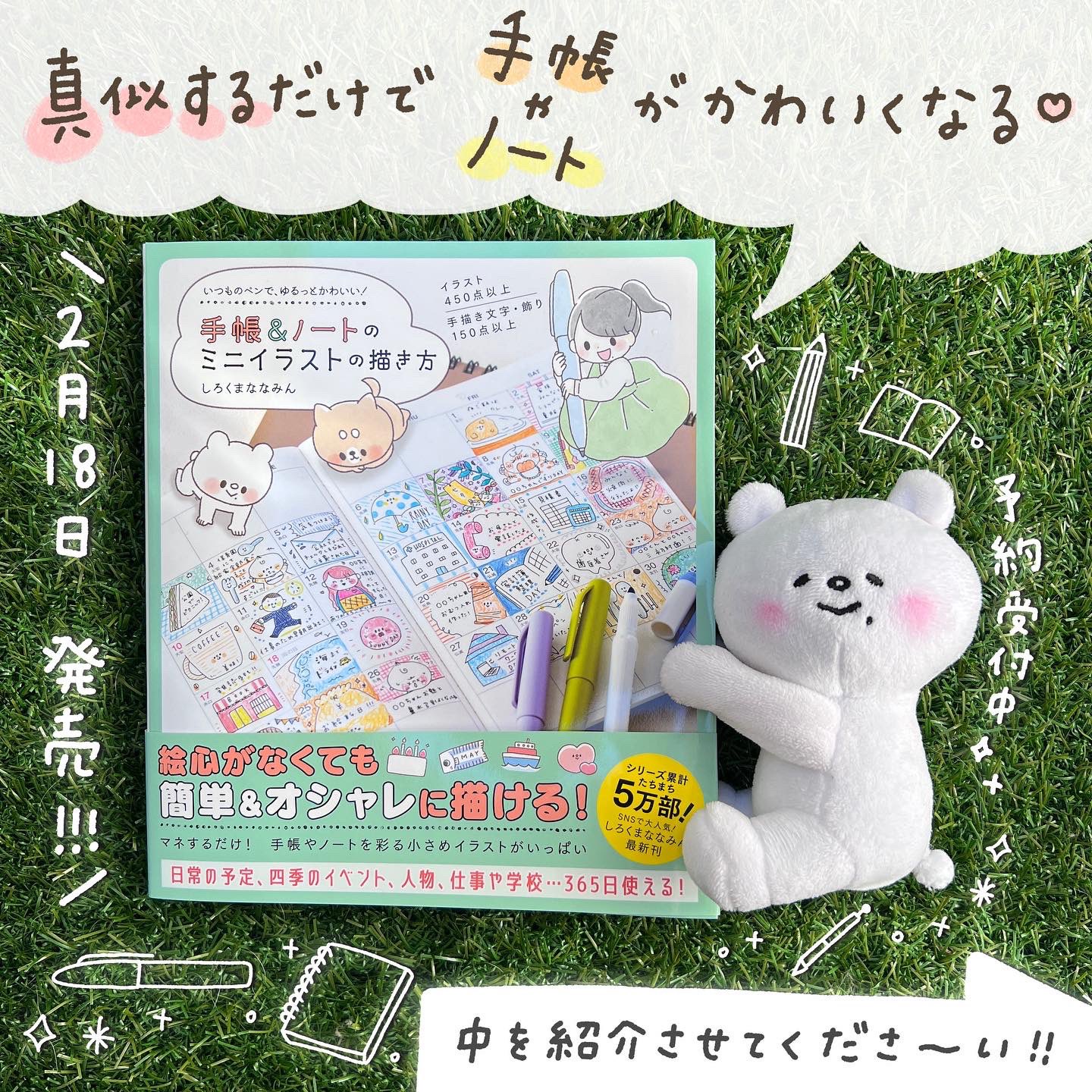 しろくまななみん 2 18 新刊出たよ 2 18 発売 手帳やノートをもっと可愛くしたい 何か簡単な絵を描きたい そんな人にぴったりの本が出来ました いつものペンで ゆるっとかわいい 手帳 ノートのミニイラストの描き方 一人でも多く