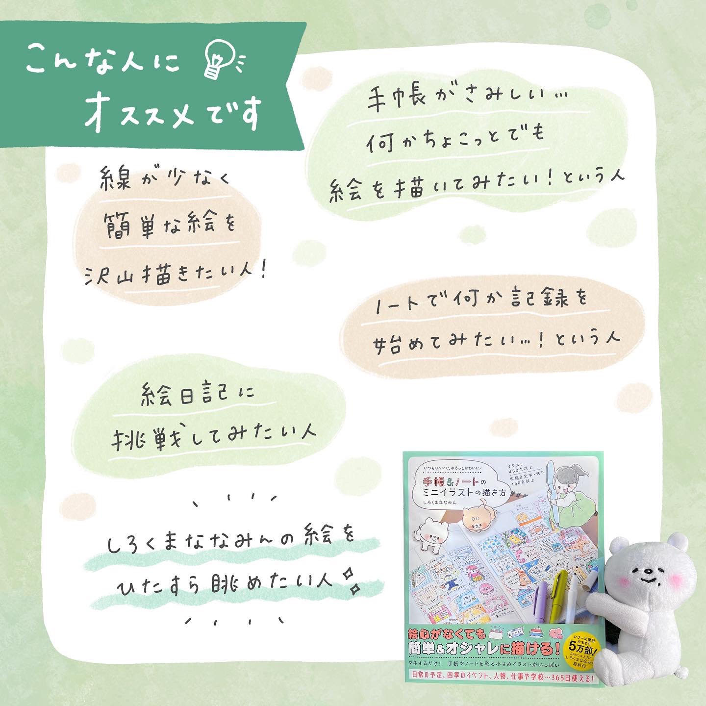 しろくまななみん 2 18 発売 手帳やノートをもっと可愛くしたい 何か簡単な絵を描きたい そんな人にぴったりの本が出来ました いつものペンで ゆるっとかわいい 手帳 ノートのミニイラストの描き方 一人でも多くの方に手にお