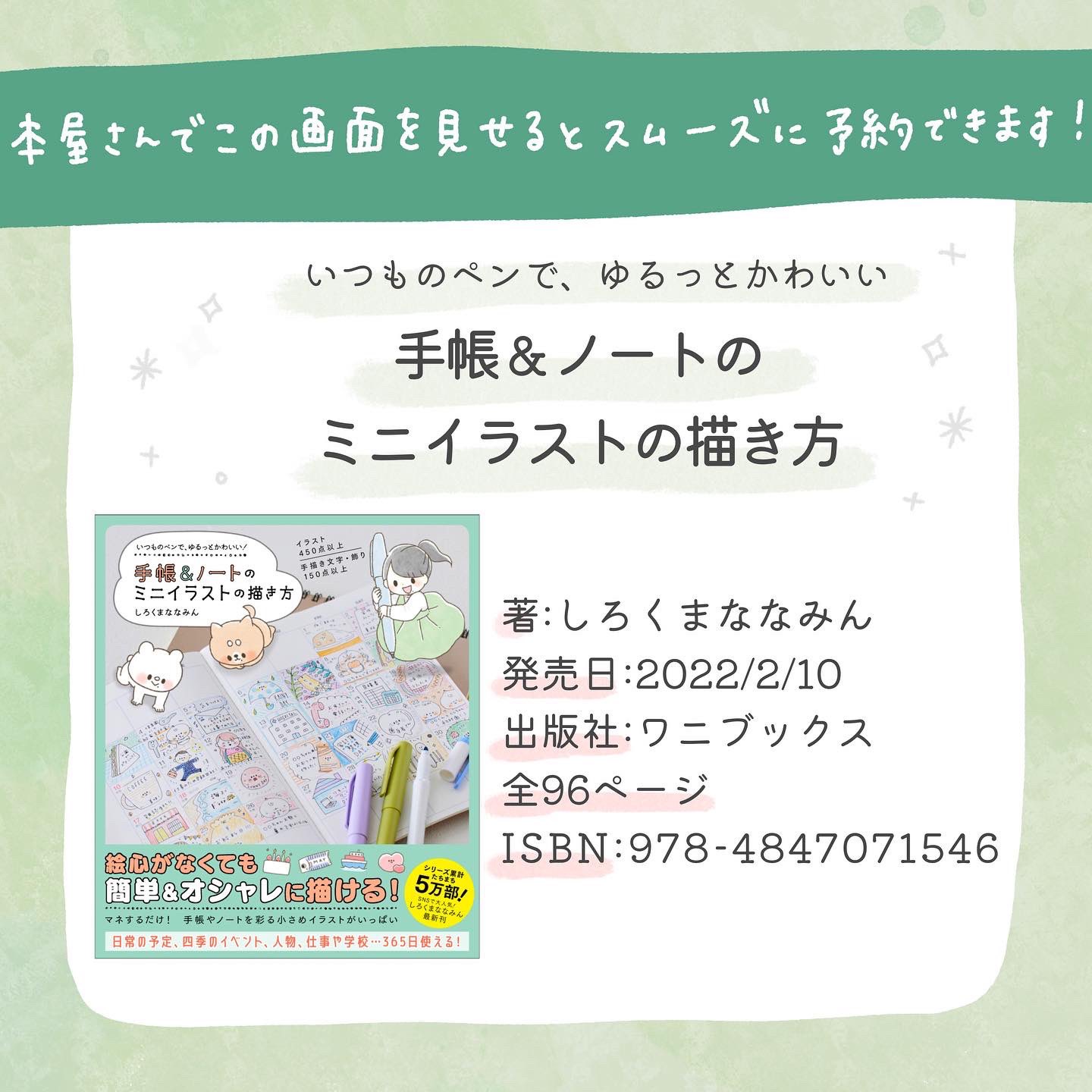 しろくまななみん 2 18 新刊出たよ 2 18 発売 手帳やノートをもっと可愛くしたい 何か簡単な絵を描きたい そんな人にぴったりの本が出来ました いつものペンで ゆるっとかわいい 手帳 ノートのミニイラストの描き方 一人でも多く