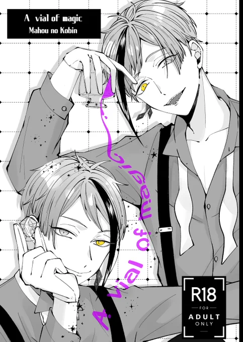 生きてます
表紙入稿でもう後戻りできないので本文残り頑張ります😂
ジェ監、フロ監、リチ監のR-18短編なので短いです
液体(?)部分は半透明箔です…
本当は全部カラーにして半透明いかしたかった😭 