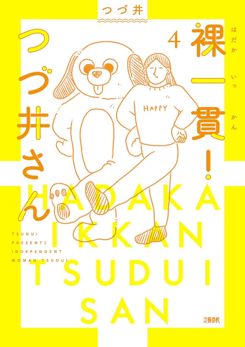 💐お知らせ💐
「裸一貫!つづ井さん」4巻が3月9日に発売されます✨あたたかい春風のような色合いの表紙と、ぼる塾の酒寄さん田辺さんによる嬉しすぎる帯が目印です♪描き下ろしもたくさん収録されておりますのでぜひ❣️チェックしてみてください!✨ https://t.co/I40qK3Jadf 