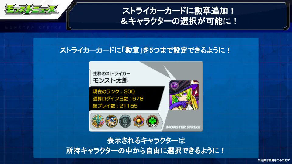 Twitter এ モンスターストライク公式 モンスト Ver 22 3アップデート情報 ストライカーカード に 自分が所持する勲章を5つまで設定可能に さらに 表示キャラを所持キャラの中から選べるようになりました みんなはどんなカードを作る リンクをタップし