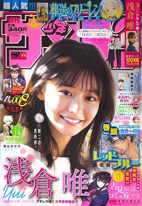 少年サンデー11号発売です!
#白山と三田さん センターカラーで載ってます!今回は白山のお姉ちゃんと妹が登場します。どんな人たちなのかぜひ読んでみてください!
単行本1巻4月18日頃発売です!現在もりもり準備してます!よろしくお願いしますー! 