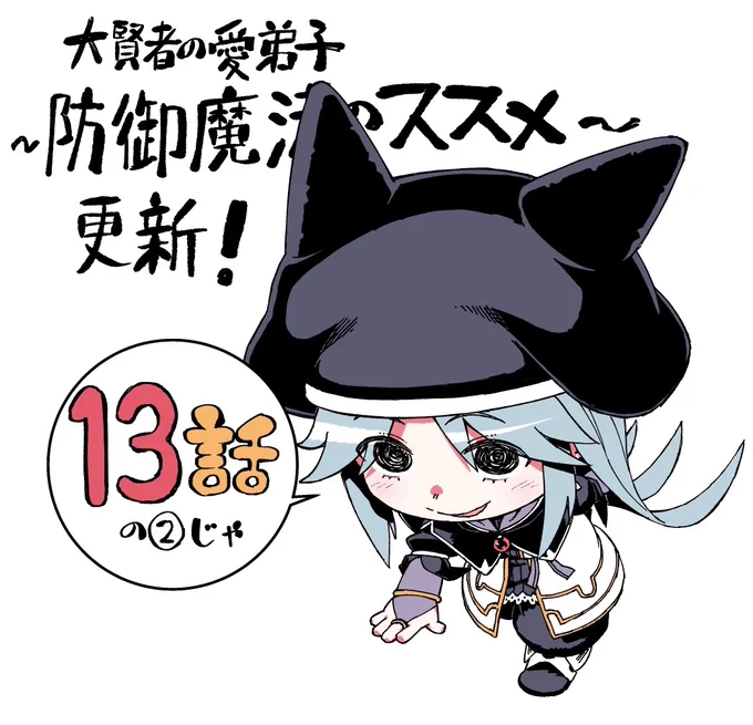 【大賢者の愛弟子~防御魔法のススメ~】コミカライズ13話の2更新されているのでよろしくですー
https://t.co/P1cwXSQ5pn 
