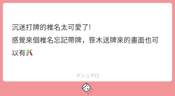 🐸🎋

#マシュマロを投げ合おう 
https://t.co/ZJEHOmL9ek 