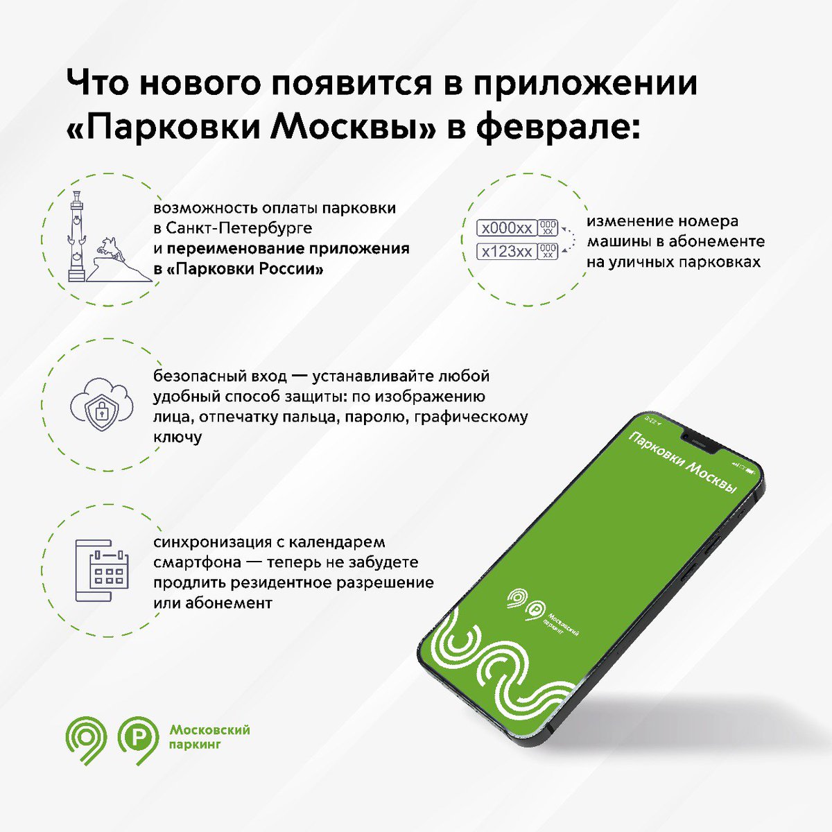 parking_mos_ru's tweet photo. В приложении «Парковки Москвы» до конца февраля выйдет сразу 4 новых обновлений - подробнее на картинке ⬇️ 

При поддержке Минтранса России наше приложение выходит на уровень страны - скоро им смогут пользоваться жители Санкт-Петербурга, а позднее и другие регионы. https://t.co/moRp9S9rH1