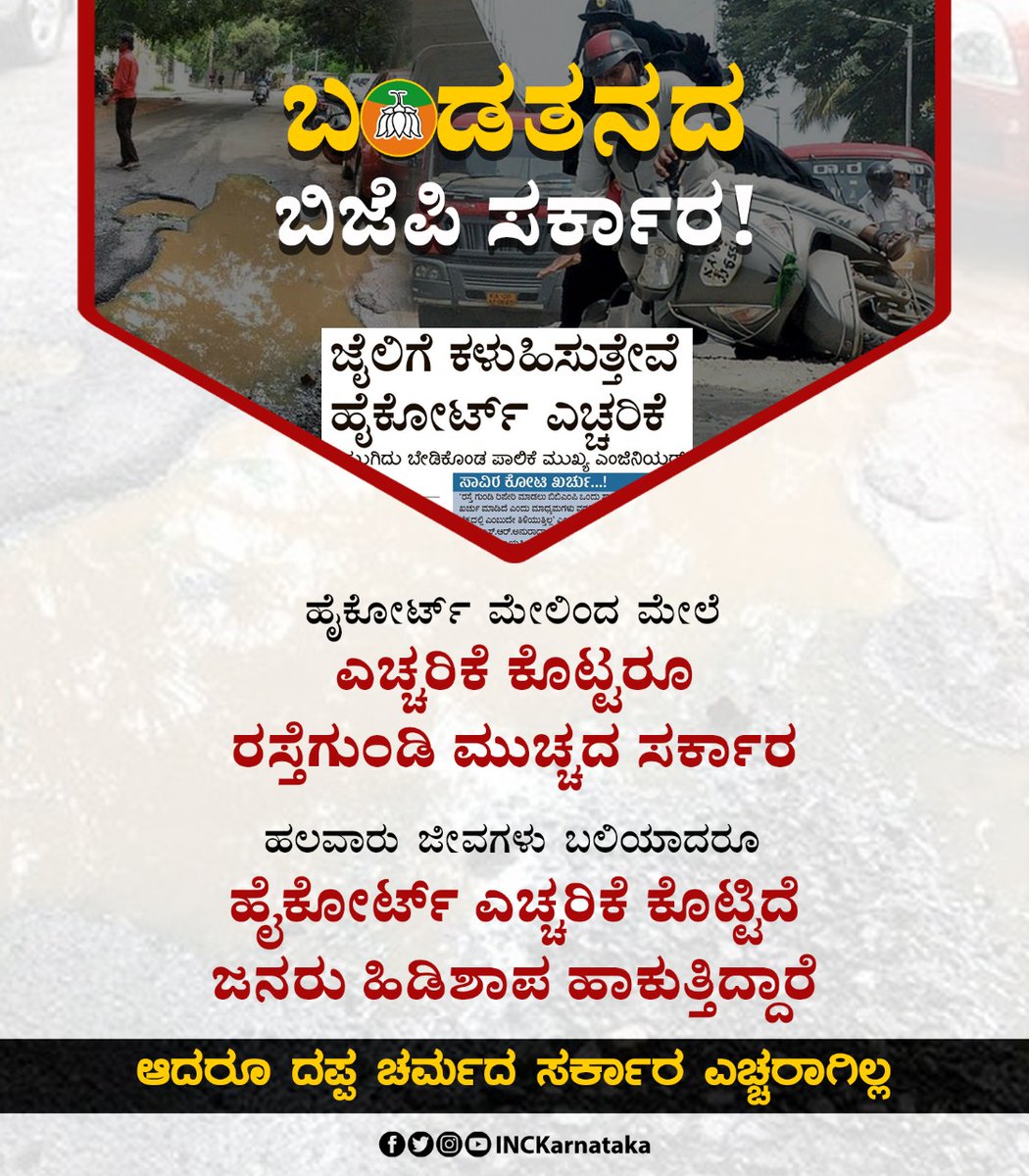 INCKarnataka's tweet photo. ಬಿಬಿಎಂಪಿಗೆ ಹೈಕೋರ್ಟ್ ಮತ್ತೊಮ್ಮೆ ಚಾಟಿ ಬೀಸಿದೆ, ಈ ಹಿಂದೆಯೂ ಹಲವು ಬಾರಿ ರಸ್ತೆ ಗುಂಡಿ ಮುಚ್ಚುವ ವಿಚಾರದಲ್ಲಿ ಹೈಕೋರ್ಟ್ ಎಚ್ಚರಿಕೆ ಕೊಟ್ಟರೂ ಸಹ ದಪ್ಪ ಸರ್ಕಾರ ಎಚ್ಚರಾಗಿರಲಿಲ್ಲ.

@BJP4Karnataka ಸರ್ಕಾರ ಭಂಡತನದ ಪರಮಾವಧಿ ತಲುಪಿದ್ದಕ್ಕೆ ಬೇರೆ ಸಾಕ್ಷಿ ಬೇಕಿಲ್ಲ.

ರಸ್ತೆ ಗುಂಡಿಗೆ ಇನ್ನೆಷ್ಟು ಬಲಿ ಪಡೆಯುವ ಚಿಂತನೆಯಲ್ಲಿದೆ ಸರ್ಕಾರ? https://t.co/BiIAriU3Mv