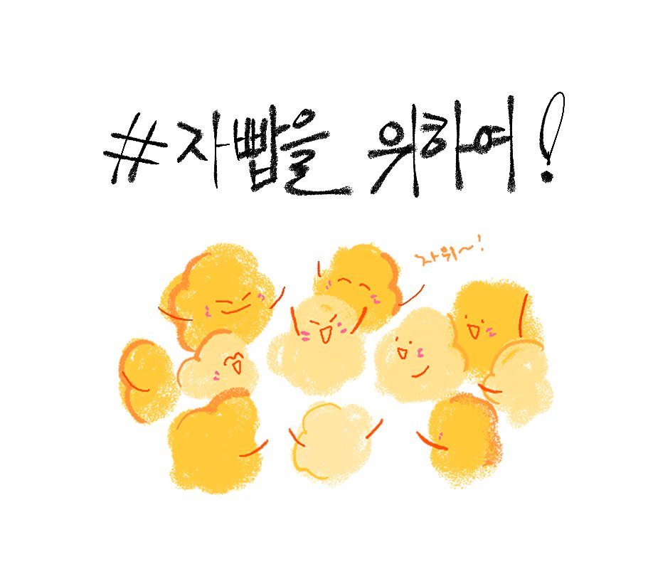 cornjoa's tweet photo. #자빱을_위하여
자위자위~ https://t.co/FeHREkjpLH