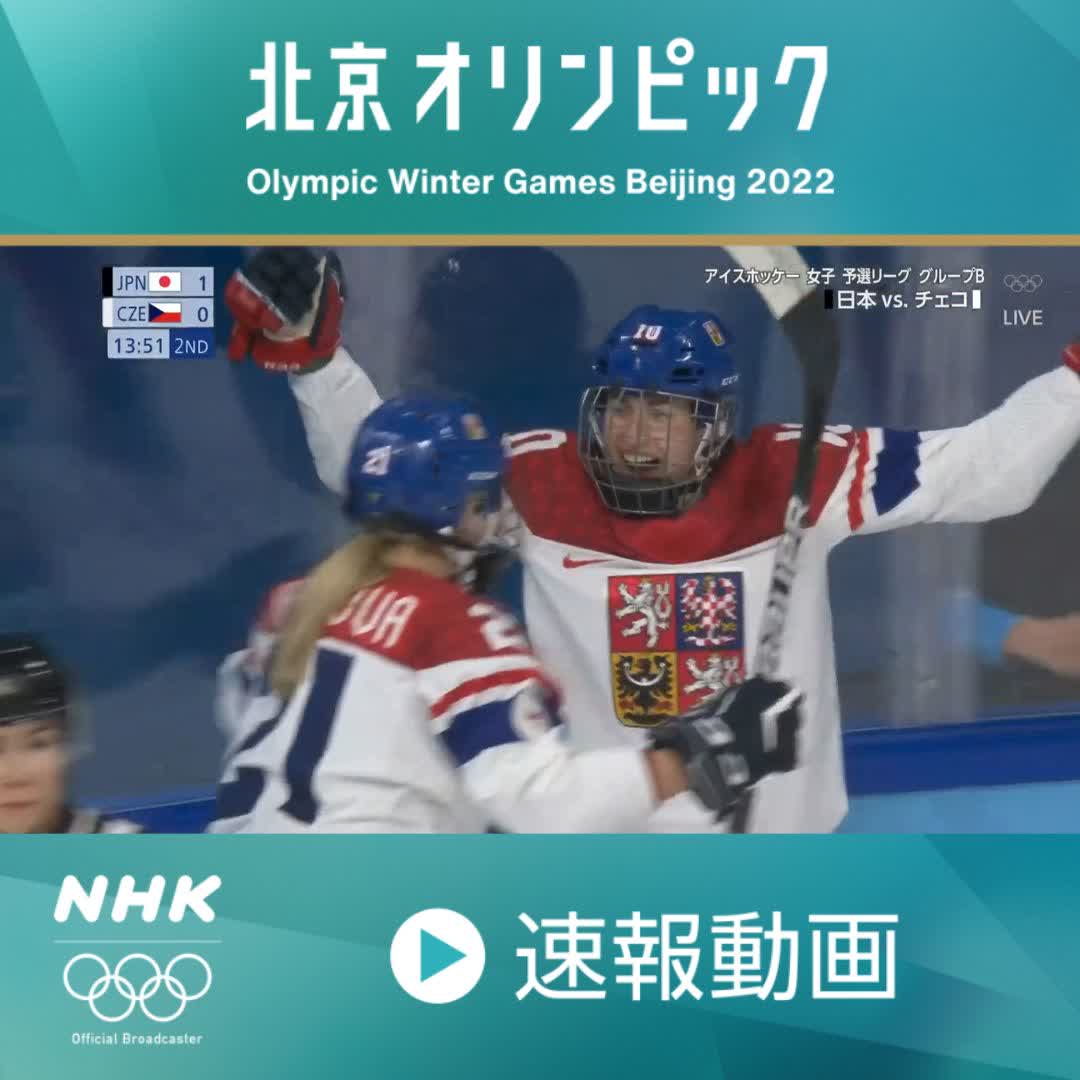 Nhkスポーツ 速報動画 北京オリンピック 第2ピリオド チェコ同点に追いつく アイスホッケー 女子 予選リーグ 第2ピリオド 日本 1 1 チェコ Eテレで放送中 Pcと スマホでもライブ配信中 結果速報もここでチェック T Co 3bkx5tsyxt