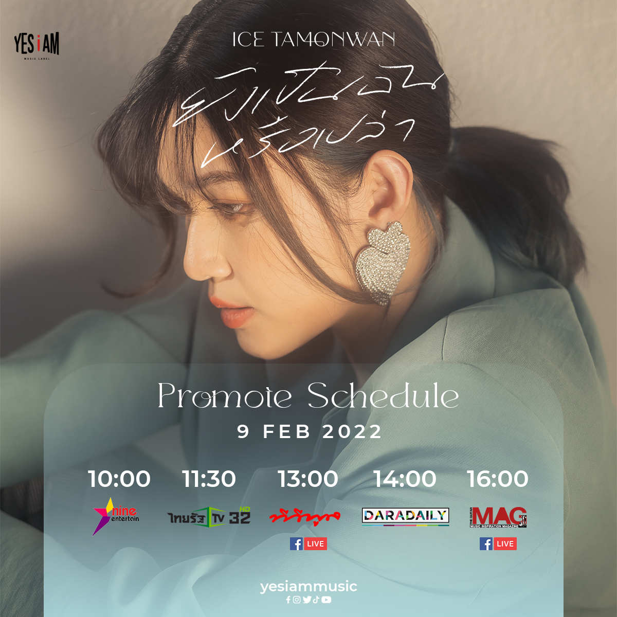 iammusiclabel's tweet photo. "คิดถึงทุกคนมากๆ จัดตารางเดินสายให้ ได้เห็นกันหน่อย"
9 ก.พ. นี้ อย่าลืมติดตาม และเป็นกำลังใจให้ไอซ์กันนะคะ
#ยังเป็นฉันหรือเปล่า
.....
ร่วมสนุกกับกิจกรรมเต้นใน TikTok วันนี้ - 18 ก.พ.
>> https://t.co/66cmTc5DNW
#ICETAMONWAN #YESIAM #IAMFAVE https://t.co/pAmUkwfZUo