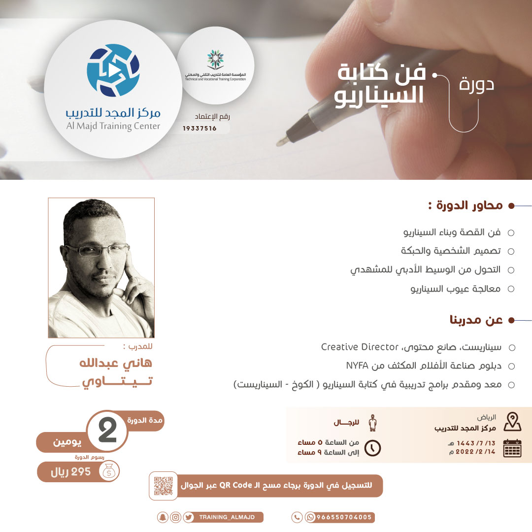 🔹تنطلق الإثنين القادم 

دورة : فن كتابة السيناريو 
للمدرب : هاني تيتاوي 
<a href="/HaanyT/">H 🔻</a>
💺 المقاعد محدودة

💵 الرسوم : 295 ريال 

✍️ للتسجيل : forms.gle/yrAvB21nbQUo3n…

📱للتواصل والاستفسار : wa.me/message/TCL222…