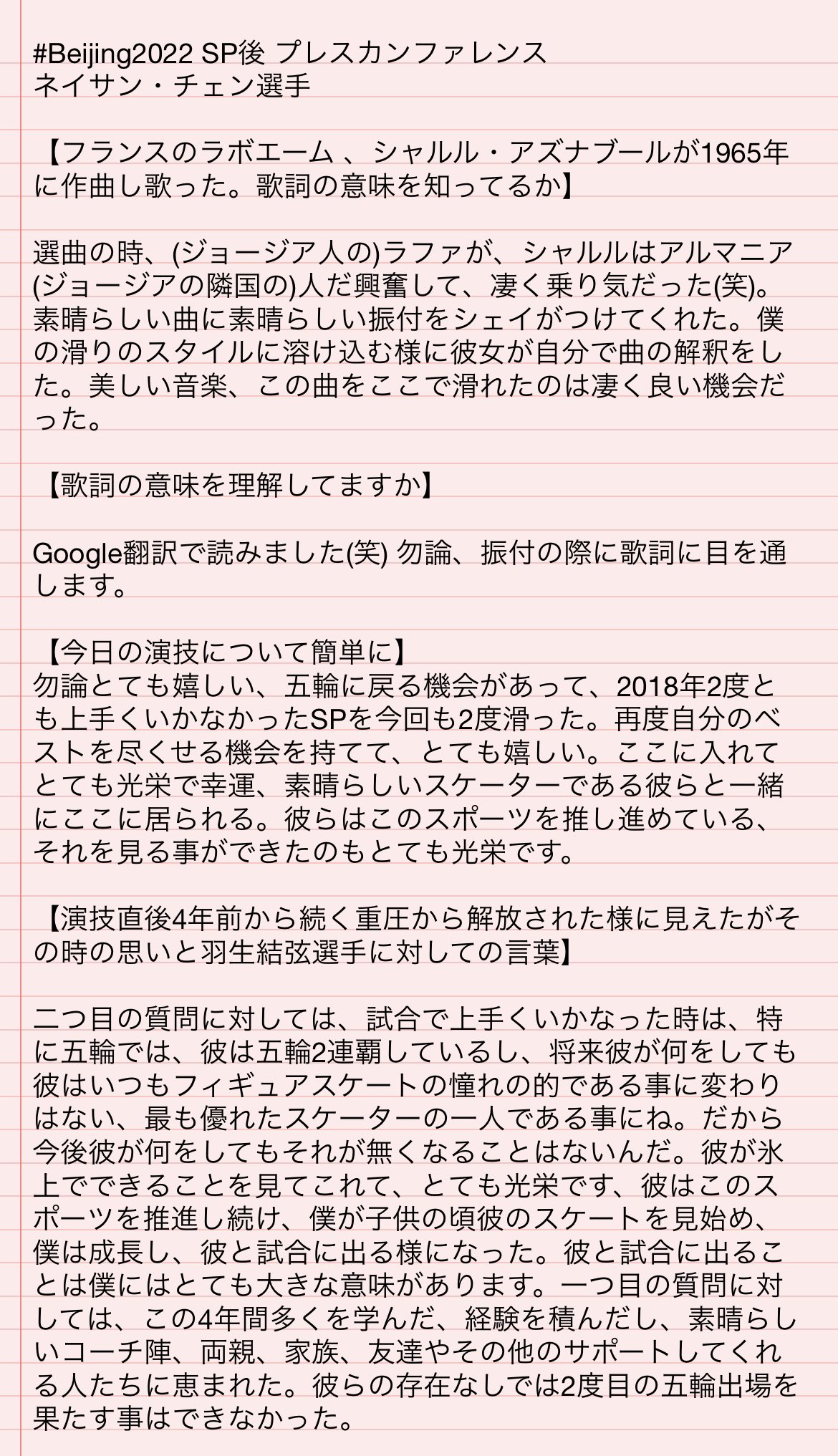 Nathanchenjp Beijing22 Sp後プレカン ネイサン チェン選手 La Bohemeのシャルルアズナブールはラファが出身のジョージア隣国 アルマニアの人だと凄く乗り気だった 笑 今日はできる事がやれた それを楽しむ やらないといけない事 洗濯とか部屋の片付け