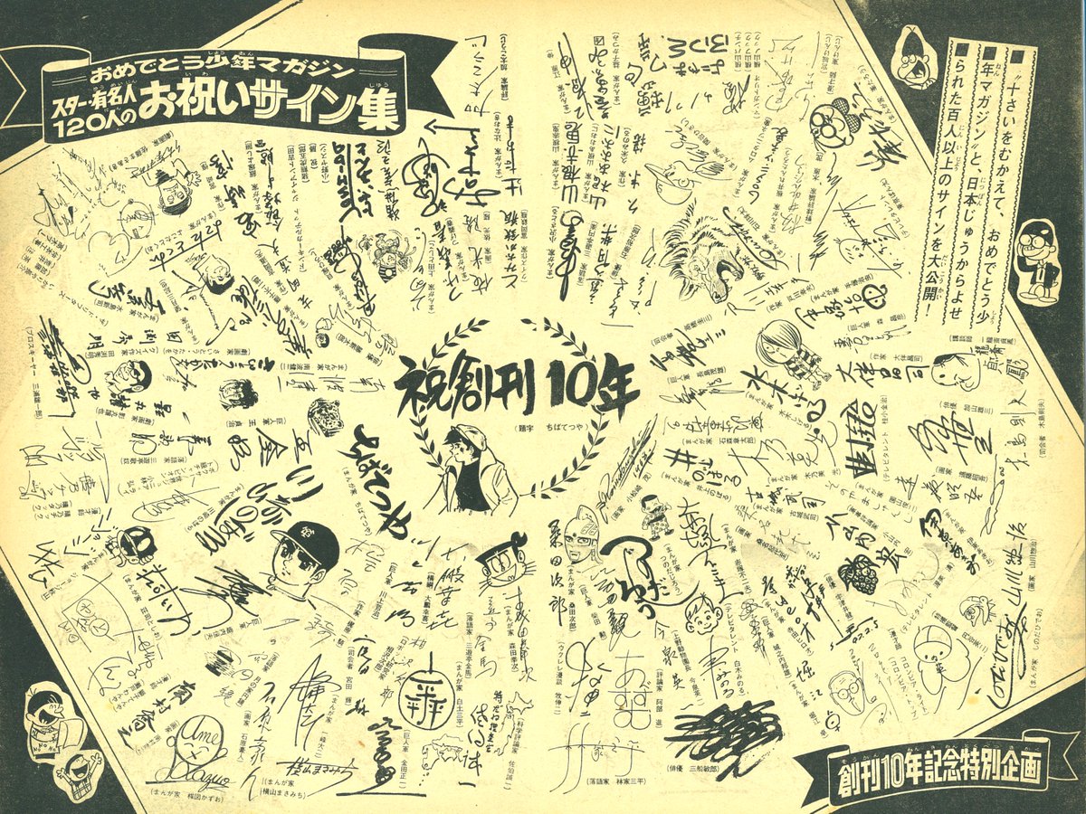 少年マガジン創刊10周年記念の寄せ書きが豪華!
ちばてつや先生のジョーは1968年11号の扉絵の色を抜いたカットですね!
#少年マガジン #あしたのジョー #ちばてつや 